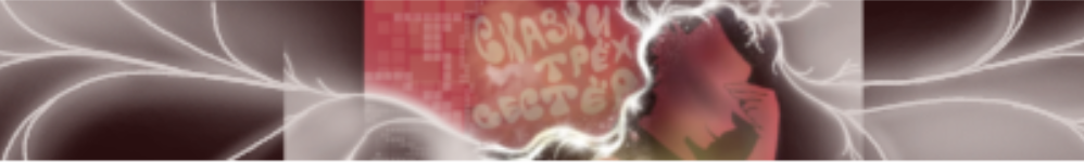 Сказки трёх сестёр (Том 1)