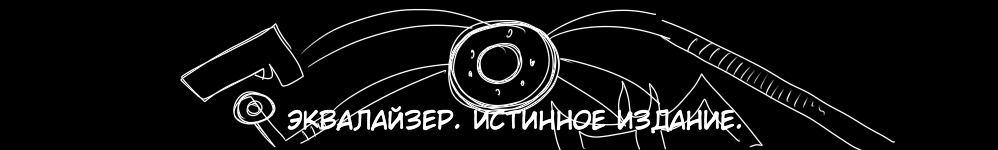 Эквалайзер. Истинное издание.