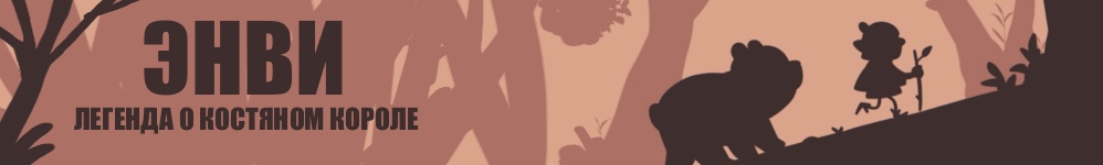 Энви легенда о костяном короле