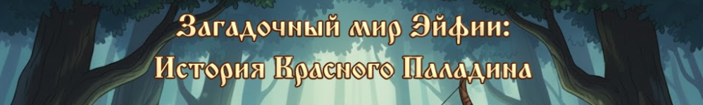 Загадочный Мир Эйфии: История Красного Паладина