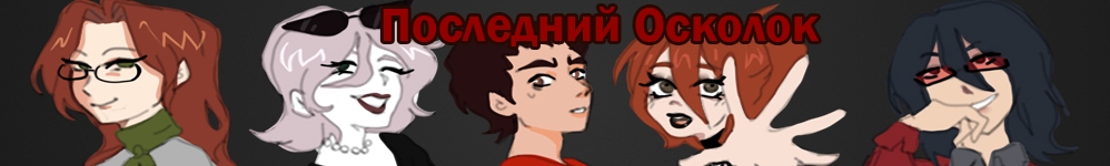 Последний Осколок