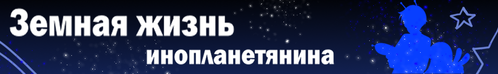 Земная жизнь инопланетянина