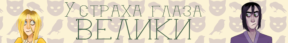 У страха глаза велики