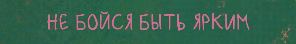 Не бойся быть ярким