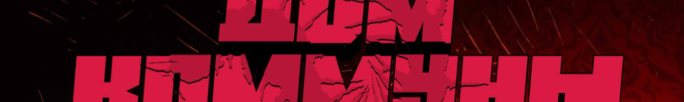 Дом Коммуны