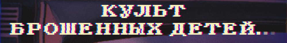 Культ брошенных детей Человека-без-лица