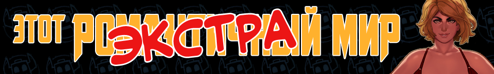 Этот Романтичный Мир - ЭКСТРА