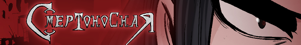 Смертоносная