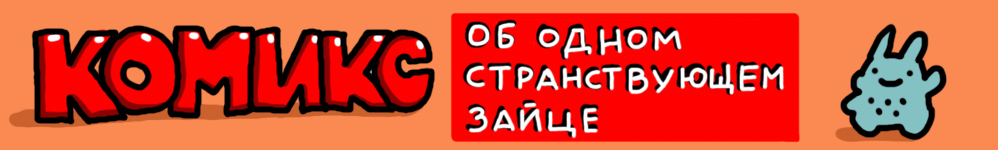 Комикс об одном странствующем зайце