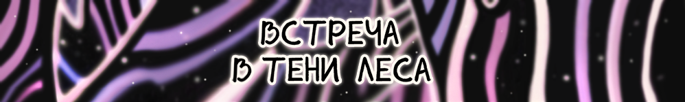 Встреча в тени леса