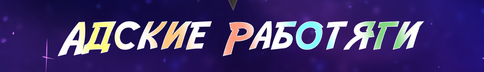 Адские Работяги