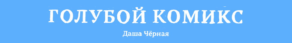 Голубой комикс