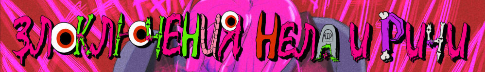 Злоключения Нела и Ричи