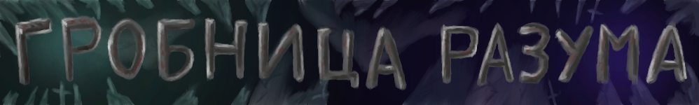 Гробница Разума