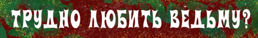 Трудно любить ведьму?