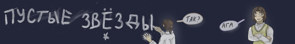 Пустые звезды