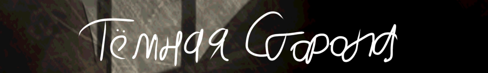 Тёмная сторона