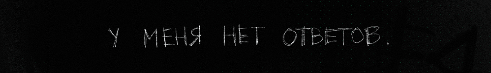У меня нет ответов