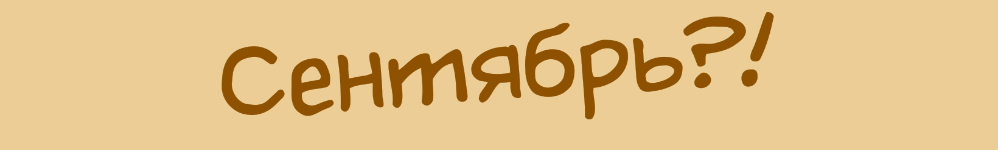 Сентябрь