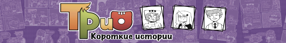 Трио. Короткие истории