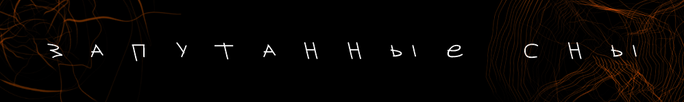 Запутанные сны