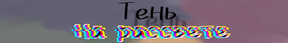 Тень на рассвете