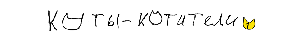 Коты-котители 1