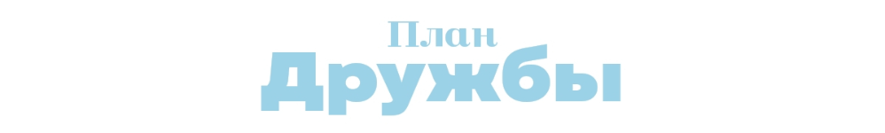 План дружбы