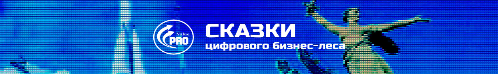 Сказки цифрового бизнес-леса