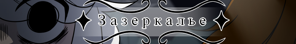 Зазеркалье