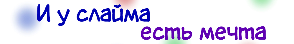 И у слайма есть мечта