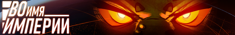 Во Имя Империи
