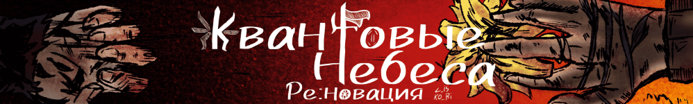 Квантовые Небеса : РЕновация