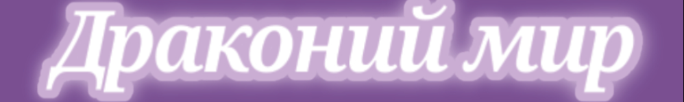 Драконий мир