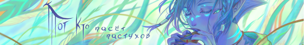 Тот кто пасёт пастухов