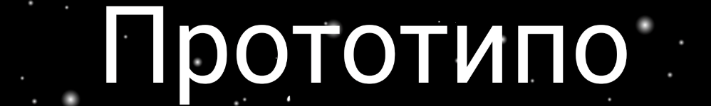 Прототипо