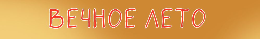 Вечное лето