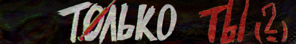 Только ты(?)