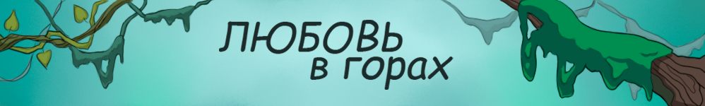 Любовь в горах