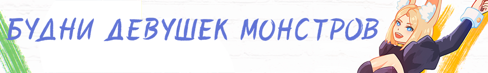 Будни девушек монстров