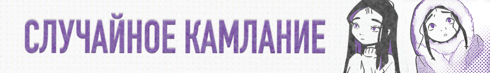 Случайное камлание