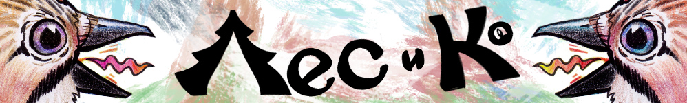 Лес и компания