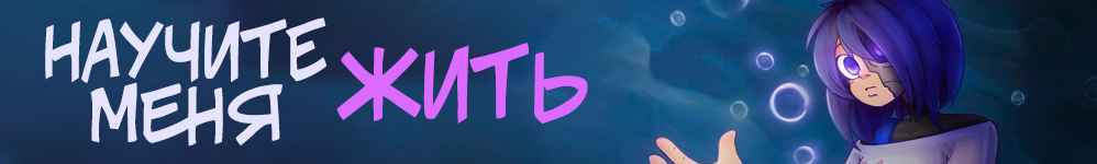 D19: Научите меня жить