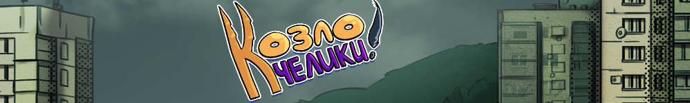 Козлочелики!