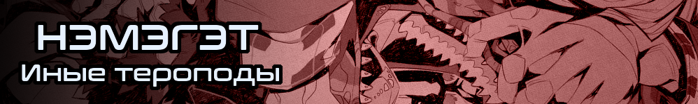 Нэмэгэт: Иные тероподы