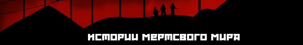 Истории мертвого мира