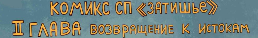 Комикс СП5 «Затишье». 2 глава «Возвращение к истокам»