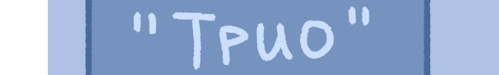 "Трио"