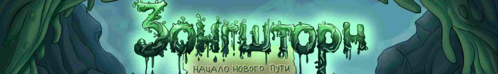 Зонгшторн. Начало нового пути.