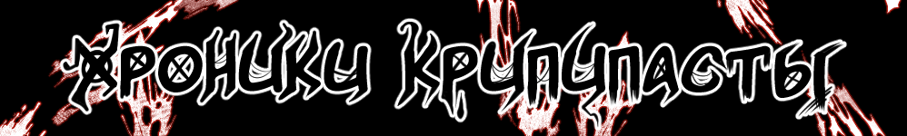 Хроники Крипипасты